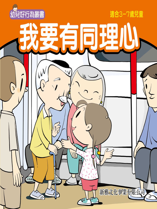 Title details for 幼兒好行為叢書‧我要有同理心 by 辛亞 - Available